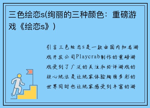 三色绘恋s(绚丽的三种颜色：重磅游戏《绘恋s》)