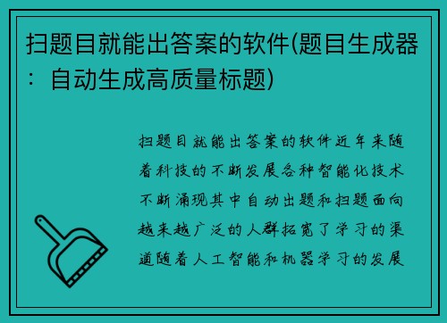 扫题目就能出答案的软件(题目生成器：自动生成高质量标题)