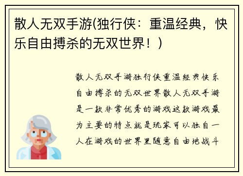 散人无双手游(独行侠：重温经典，快乐自由搏杀的无双世界！)