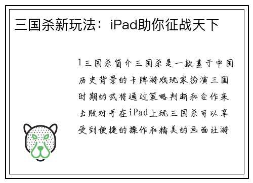 三国杀新玩法：iPad助你征战天下
