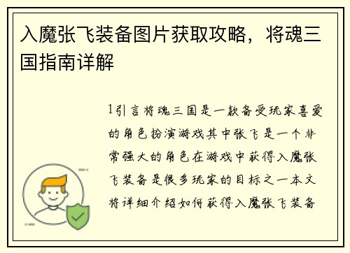 入魔张飞装备图片获取攻略，将魂三国指南详解