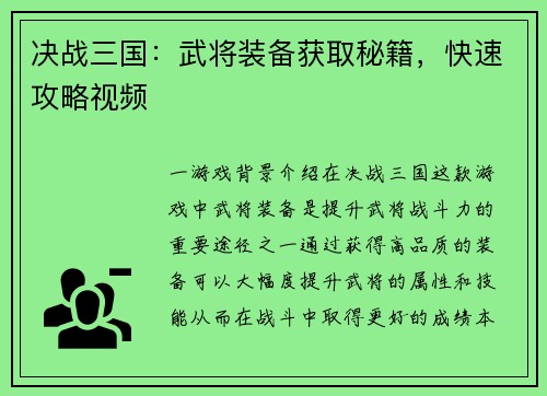 决战三国：武将装备获取秘籍，快速攻略视频